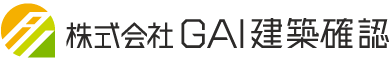 株式会社GAI建築確認