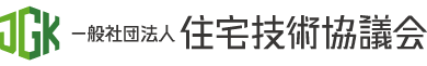 一般社団法人 住宅技術協議会ロゴ